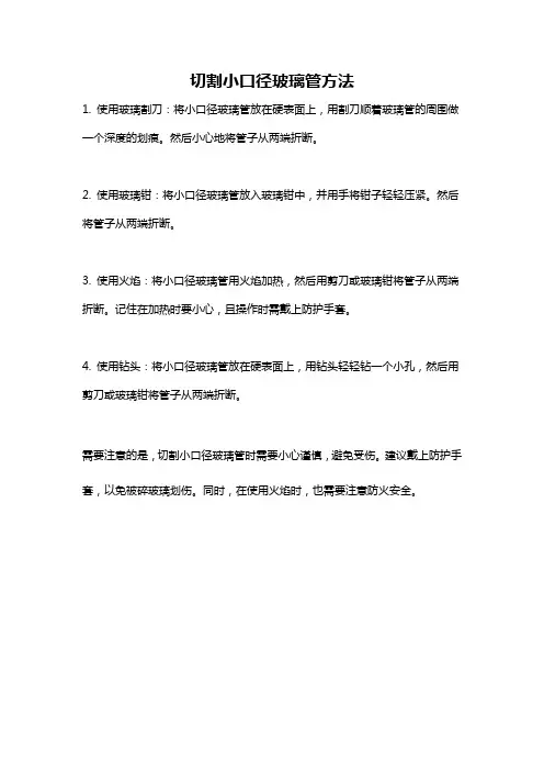 切割小口径玻璃管方法