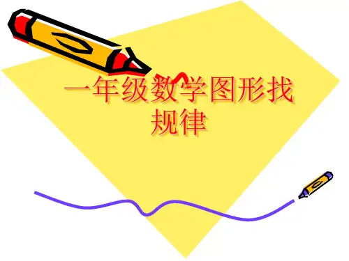 一年级数学图形找规律