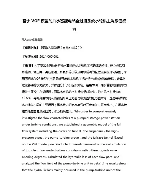 基于 VOF 模型的抽水蓄能电站全过流系统水轮机工况数值模拟