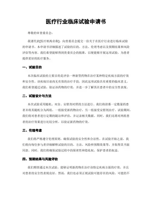 医疗行业临床试验申请书