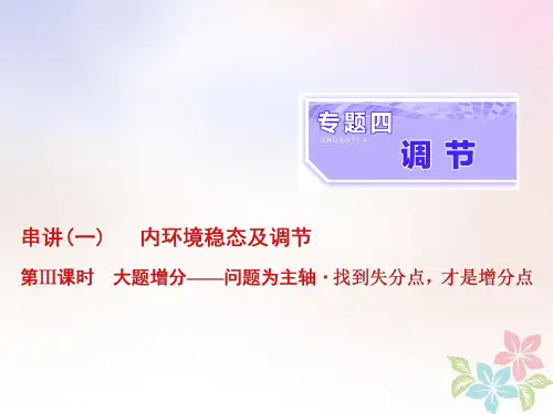 (全国通用)2020年高考生物二轮复习课件： 专题四 调节 串讲一 内环境稳态及调节 第3课时 大题增分课件
