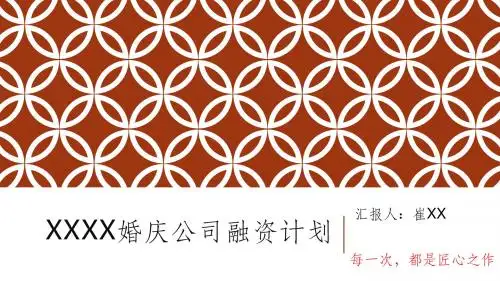 婚庆公司融资计划