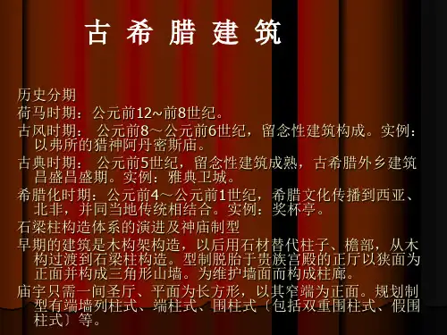 《古希腊帕提农神庙》ppt课件