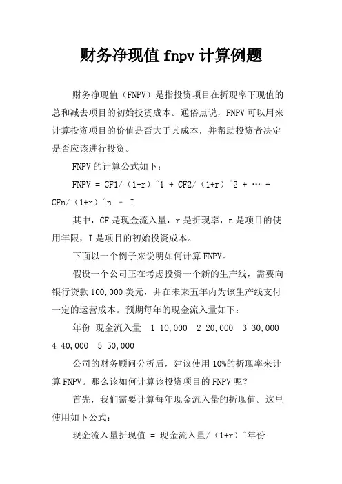 财务净现值fnpv计算例题