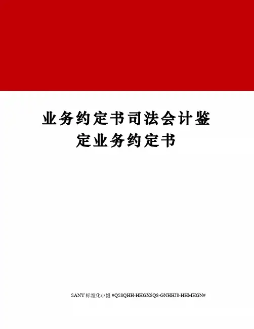 业务约定书司法会计鉴定业务约定书
