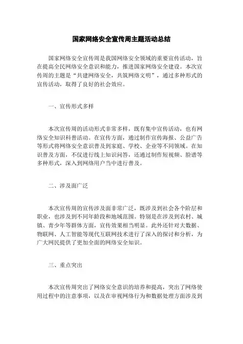 国家网络安全宣传周主题活动总结