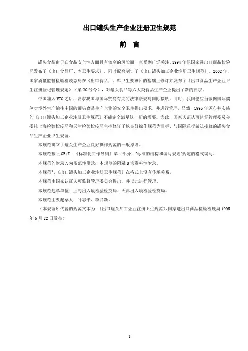 最新最新《出口罐头生产企业注册卫生规范》