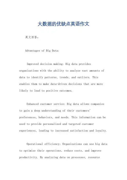 大数据的优缺点英语作文