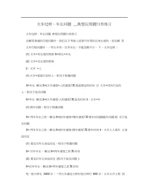 火车过桥、车长问题__典型应用题归类练习
