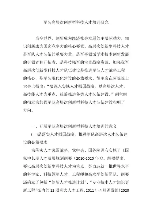 军队高层次创新型科技人才培训研究