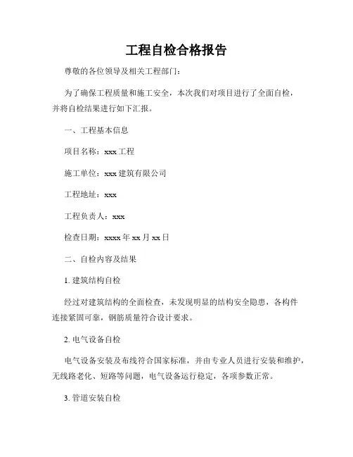 工程自检合格报告