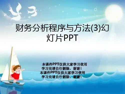 财务分析程序与方法(3)幻灯片PPT