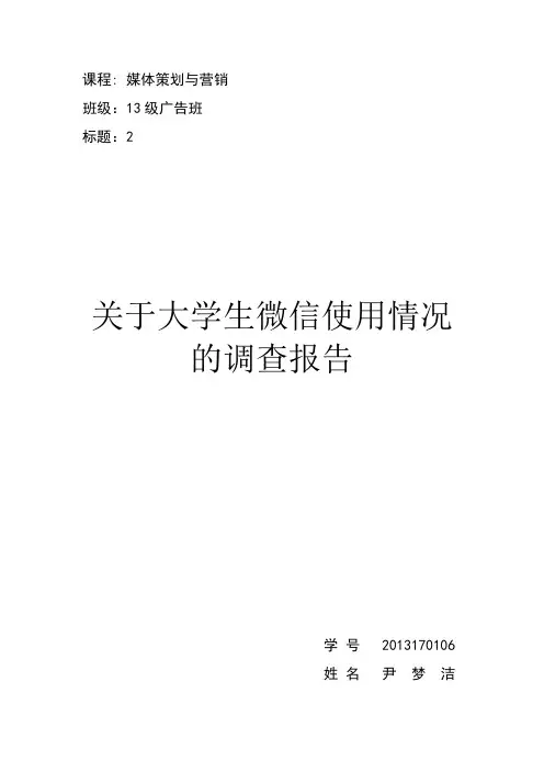 大学生微信使用情况分析