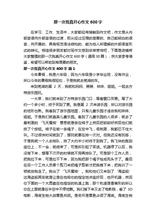 那一次我真开心作文600字