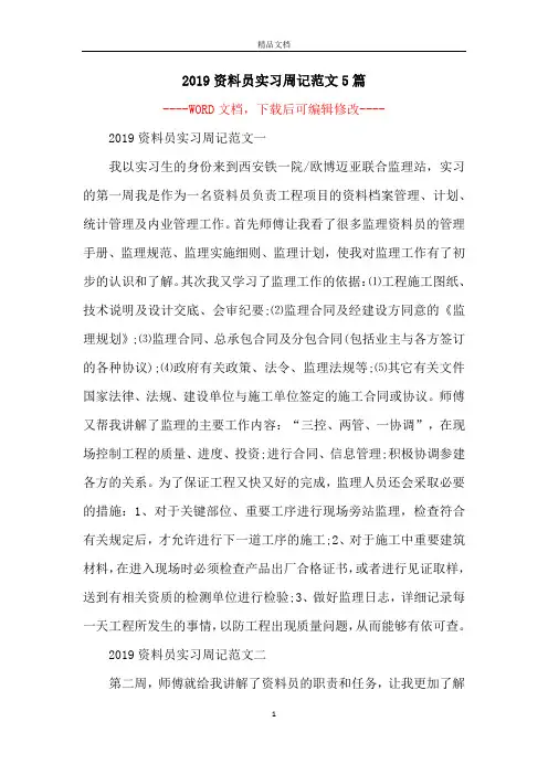 2019资料员实习周记范文5篇