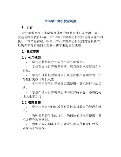 中小学计算机教室制度