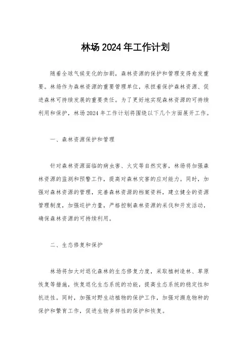 林场2024年工作计划