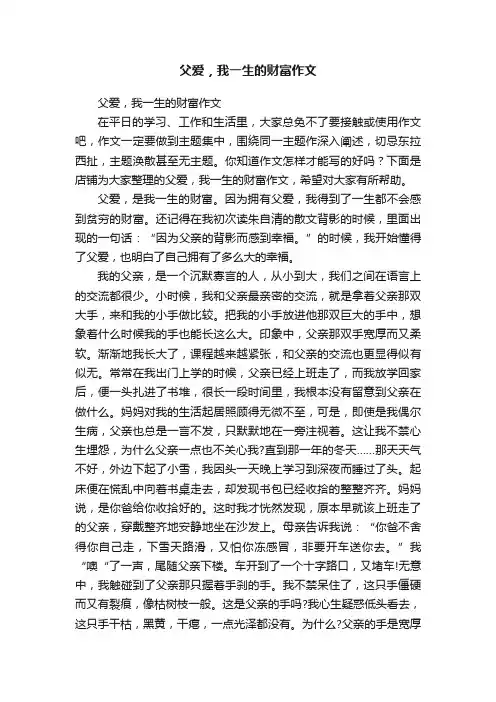 父爱，我一生的财富作文