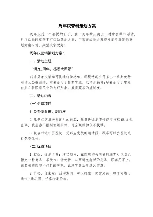 周年庆营销策划方案