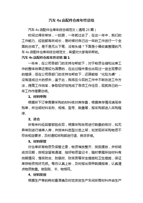 汽车4s店配件仓库年终总结范文（通用23篇）