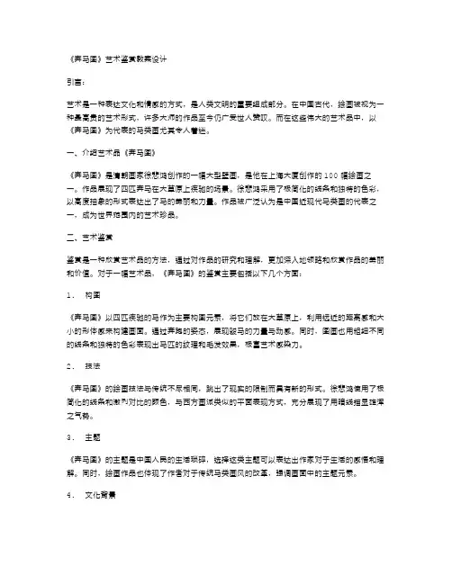 《奔马图》艺术鉴赏教案设计