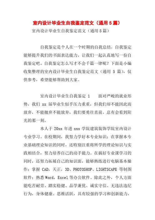 室内设计毕业生自我鉴定范文(通用5篇)