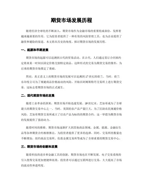 期货市场发展历程