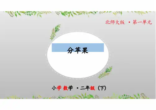 北师大版二年级数学下册1.1《分苹果》(课件)