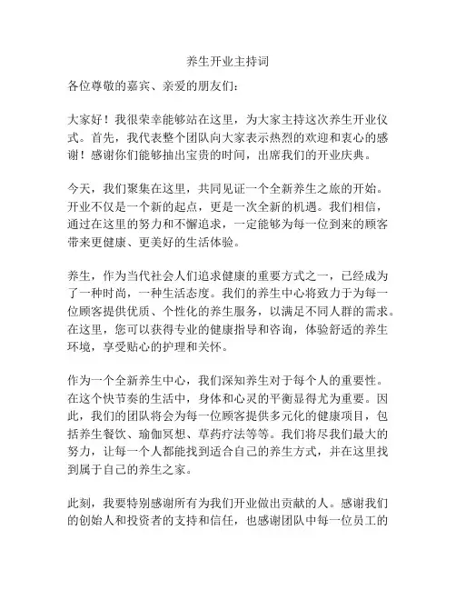 养生开业主持词