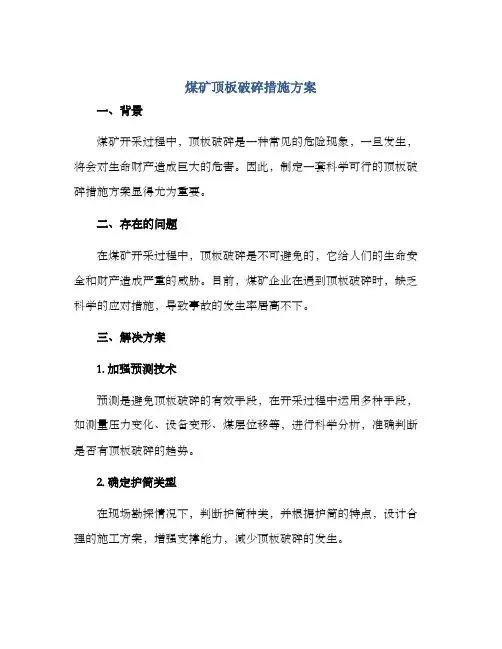 煤矿顶板破碎措施方案