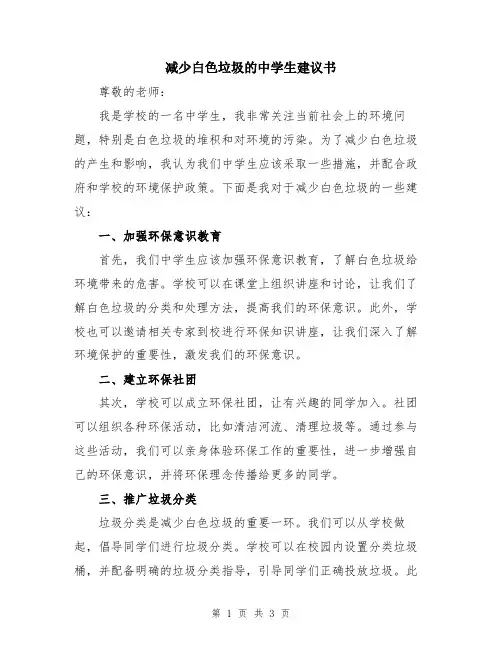 减少白色垃圾的中学生建议书