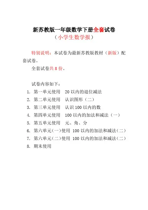 2020-2021苏教版1一年级下册《小学生数学报》数学学习能力检测卷(全套)