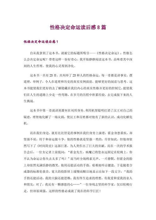 性格决定命运读后感8篇