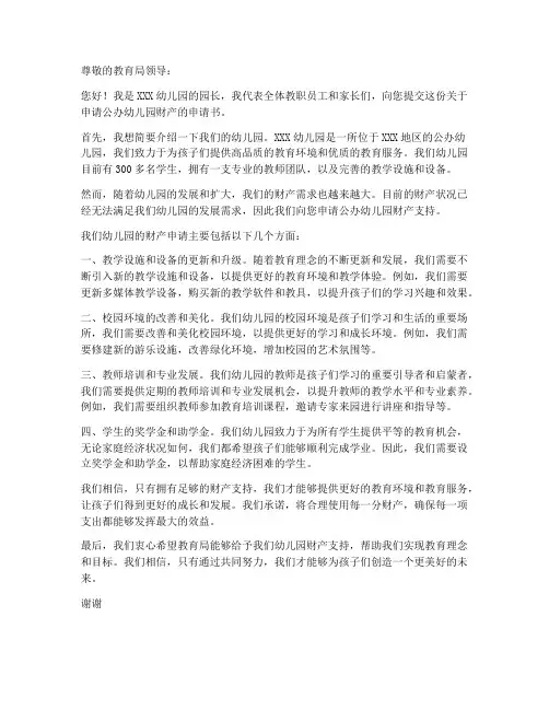 公办幼儿园财产申请书范本