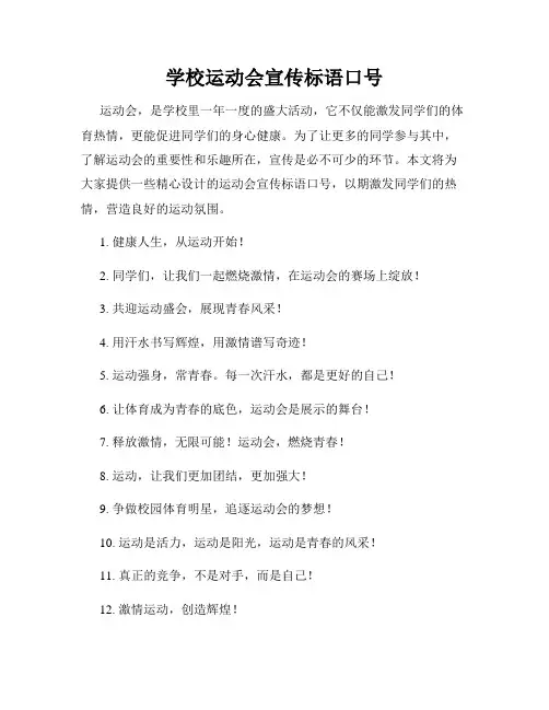 学校运动会宣传标语口号