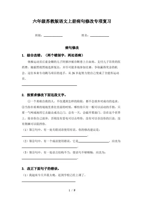 六年级苏教版语文上册病句修改专项复习
