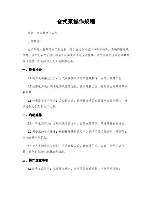 仓式泵操作规程