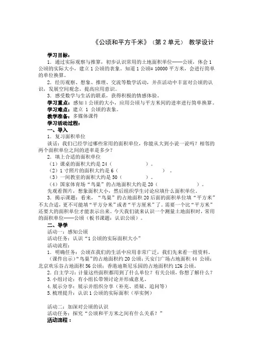 四年级数学上册《公顷和平方千米》(第2单元) 教学设计