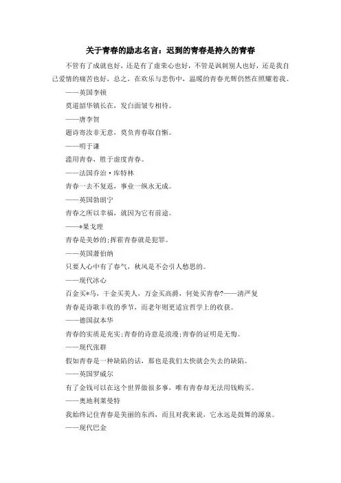 最新-关于青春的励志名言迟到的青春是持久的青春 精品
