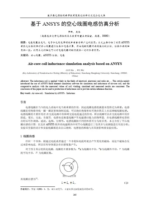 基于ANSYS的空心线圈电感仿真分析