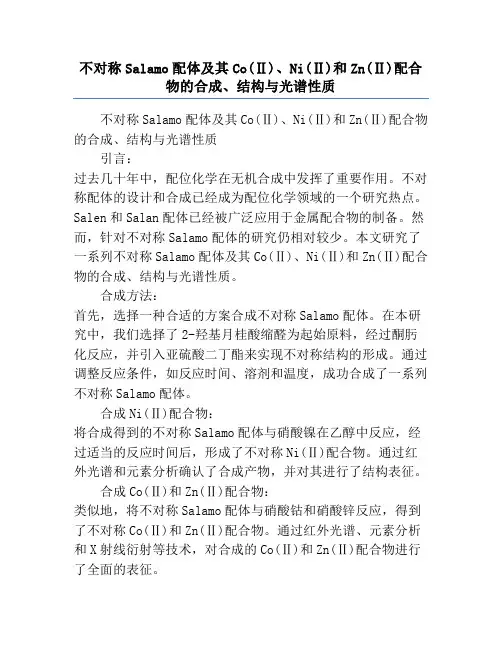不对称Salamo配体及其Co(Ⅱ)、Ni(Ⅱ)和Zn(Ⅱ)配合物的合成、结构与光谱性质