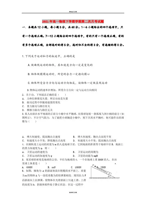 2021年高一物理下学期学期第二次月考试题