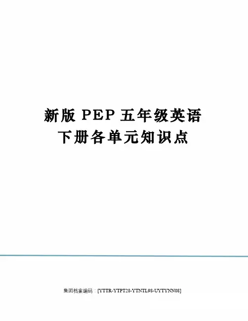 新版PEP五年级英语下册各单元知识点
