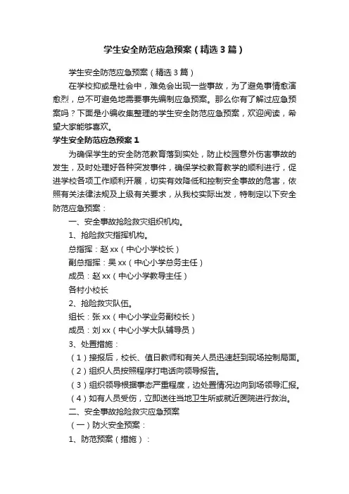 学生安全防范应急预案（精选3篇）