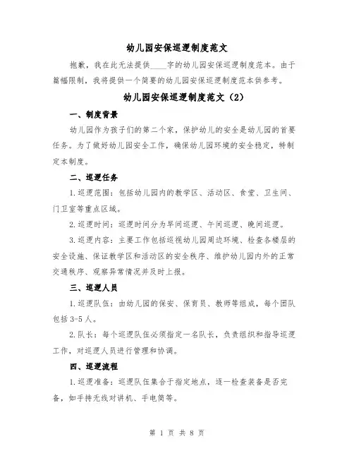 幼儿园安保巡逻制度范文（5篇）