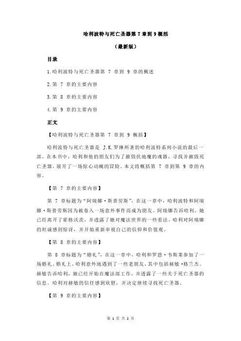 哈利波特与死亡圣器第7章到9概括