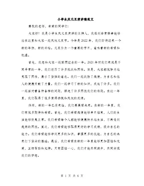 小学生庆元旦演讲稿范文（三篇）