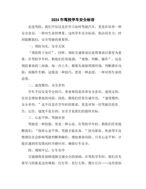 2024年驾校学车安全标语