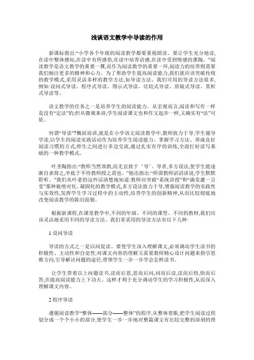 浅谈语文教学中导读的作用