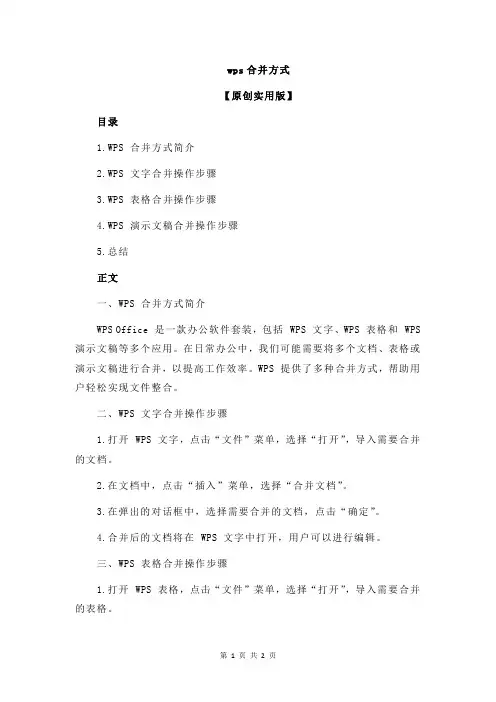 wps合并方式